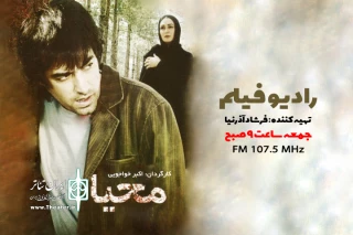 پخش رادیو فیلم «محیا» از رادیو نمایش