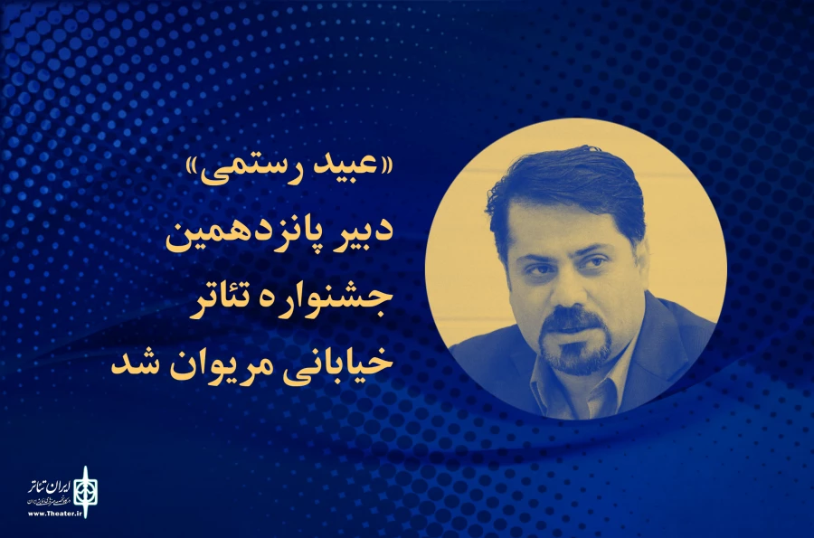 عبید رستمی دبیر جشنواره تئاتر خیابانی مریوان شد 2