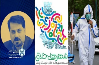 نگاهی به تئاتر استان‌ها در هفته‌ای که گذشت

فرصتی برای معرفی پنج شهر خلاق هنرهای نمایشی