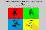 آغاز به کار جشنواره «چهار فصل» همای سعادت  2