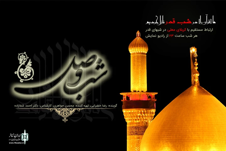 پخش «شب وصل» رادیو نمایش به صورت زنده از کربلای معلی 2