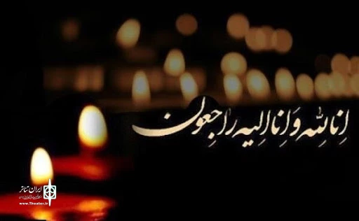 پیام تسلیت هیات مدیره انجمن هنرهای نمایشی آذربایجان شرقی  در پی فوت تینا عبدی 2