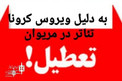Temporary closure of the theater in Marivan