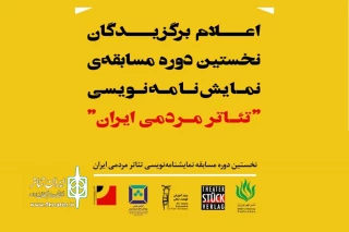 روز 31 اردیبهشت ماه جاری انجام می شود

معرفی برگزیدگان مسابقه نمایش‌نامه‌نویسی«تئاتر مردمی ایران»