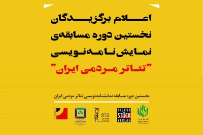 روز 31 اردیبهشت ماه جاری انجام می شود

معرفی برگزیدگان مسابقه نمایش‌نامه‌نویسی«تئاتر مردمی ایران»