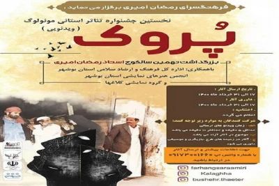در نهمین سال کوچ حاج امیری پیر تئاتر بوشهر اتفاق می‌افتد

برگزاری جشنواره تئاتر استانی مونولوگ «پُروک»
