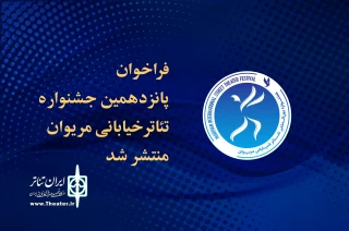 با شعار «تئاتر خیابانی، خیابان روشن همدلی»؛

فراخوان جشنواره تئاتر خیابانی مریوان منتشر شد 