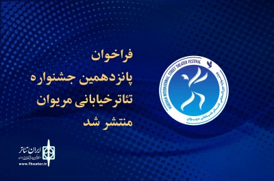 با شعار «تئاتر خیابانی، خیابان روشن همدلی»؛

فراخوان جشنواره تئاتر خیابانی مریوان منتشر شد 