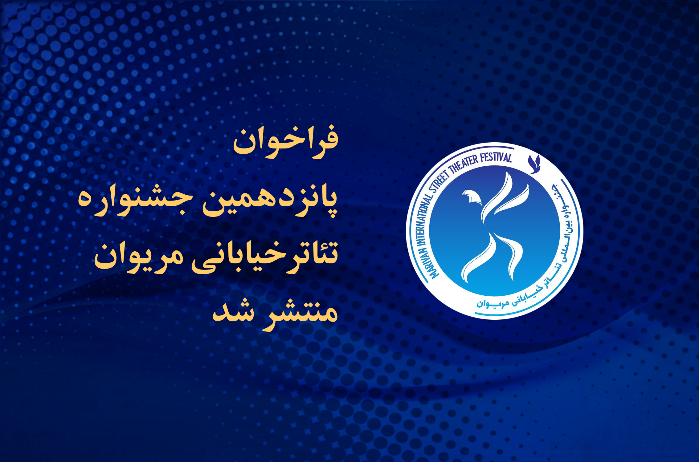 با شعار «تئاتر خیابانی، خیابان روشن همدلی»؛
فراخوان جشنواره تئاتر خیابانی مریوان منتشر شد