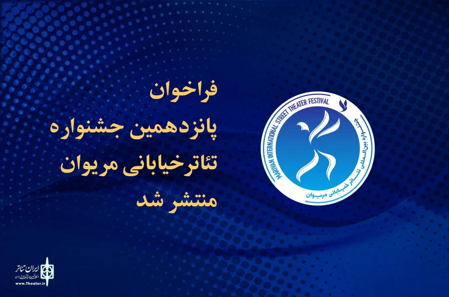 فراخوان پانزدهمین جشنواره تئاتر خیابانی مریوان منتشر شد  3