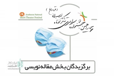 از سوی هیات داوران اعلام شد

برگزیدگان بخش مقاله نویسی جشنواره تئاتر ارسباران