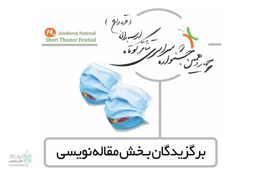 برگزیدگان بخش مقاله نویسی جشنواره تئاتر ارسباران 2