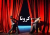 وصله ناجوری به نام کرونا
 2