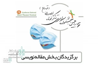At the 14th Arasbaran  National  Short Theater Festival

The Winners of the essay writing section to announce