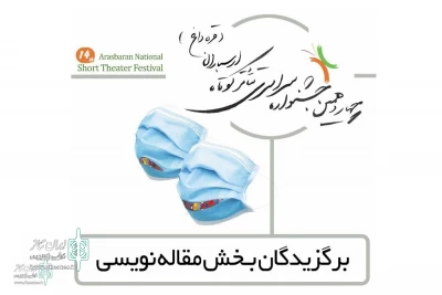 At the 14th Arasbaran  National  Short Theater Festival

The Winners of the essay writing section to announce