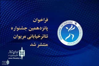With the slogan "Street theater, Bright Empathy Street"

The call for the Mariwan Street Theater Festival has been published