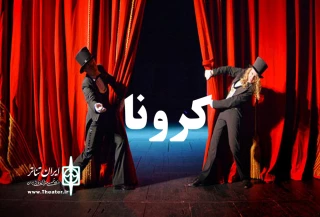 مروری کوتاه بر 15 ماه همزیستی تئاتر با کرونا:

جولان کرونا در سرزمین تئاتر  تمامی ندارد