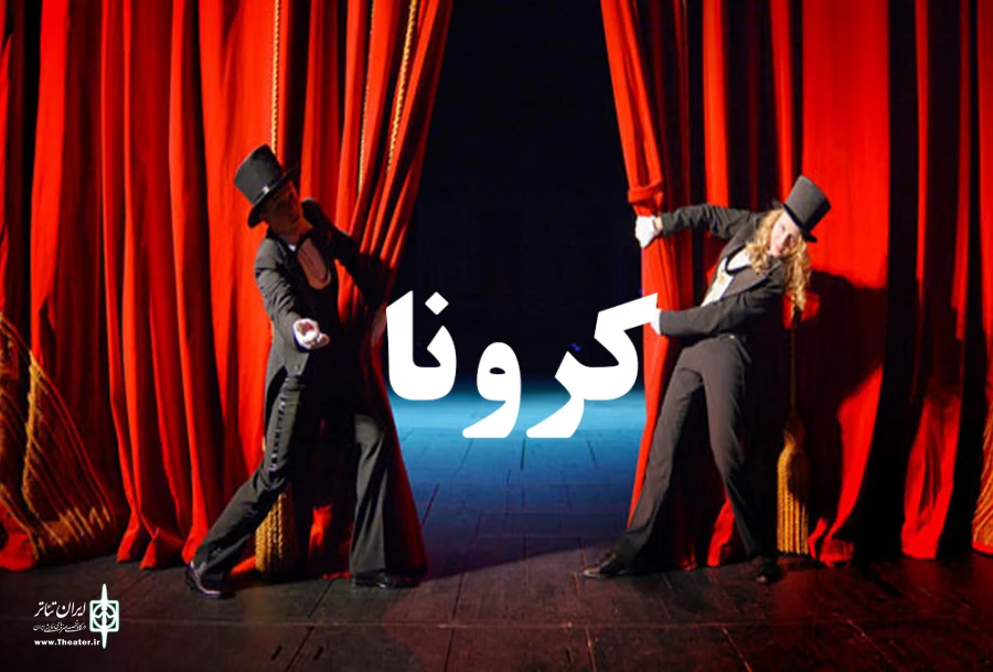 جولان کرونا در سرزمین تئاتر  تمامی ندارد 2