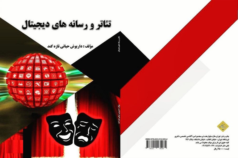 به قلم داریوش حیاتی
کتاب «تئاتر و رسانههای دیجیتال» منتشر شد