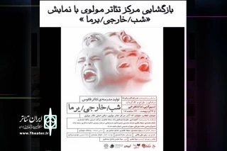 از روز  ۲۶ اردیبهشت ماه جاری؛

«شب - خارجی - یرما» در مرکز تئاتر مولوی