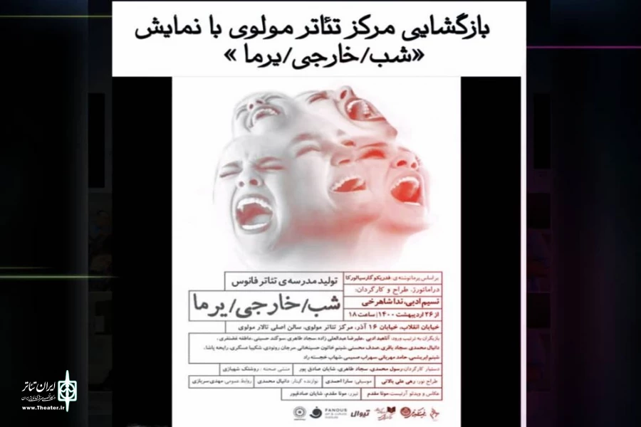 نسیم ادبی و ندا شاهرخی با «شب/خارجی/یرما» به مرکز تئاتر مولوی می‌ر.وند 2