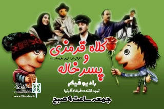  پخش فیلم «کلاه قرمزی و پسرخاله» از رادیو نمایش