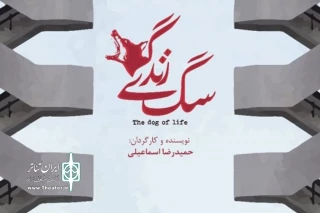نمایش «سگِ زندگی» به پردیس تئاتر شهرزاد آمد