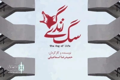 نمایش «سگِ زندگی» به پردیس تئاتر شهرزاد آمد