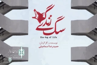 Shahrzad Theater  Hall to Home The play "Dog of Life"