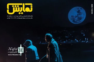 شماره‌‌ ۲۶۰ ماهنامه‌‌ نمایش منتشر شد