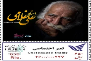 برای گرامیداشت یاد و نام این هنرمند

تمبر استاد علی غلامی منتشر شد