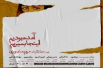 آغاز فروش بلیت نمایش «آمده بودیم اینجا بمیریم» 2