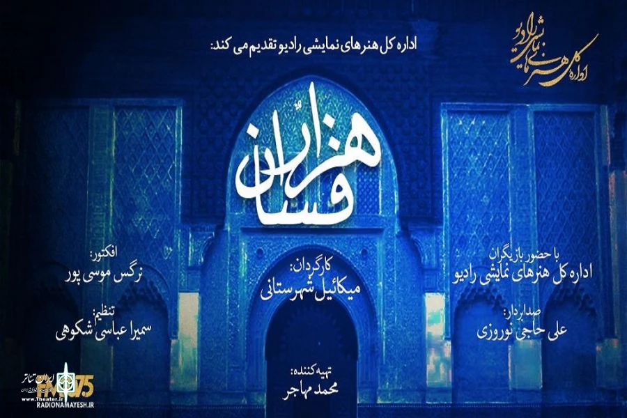 "هزار افسان" میکائیل شهرستانی از رادیو نمایش پخش می شود 2