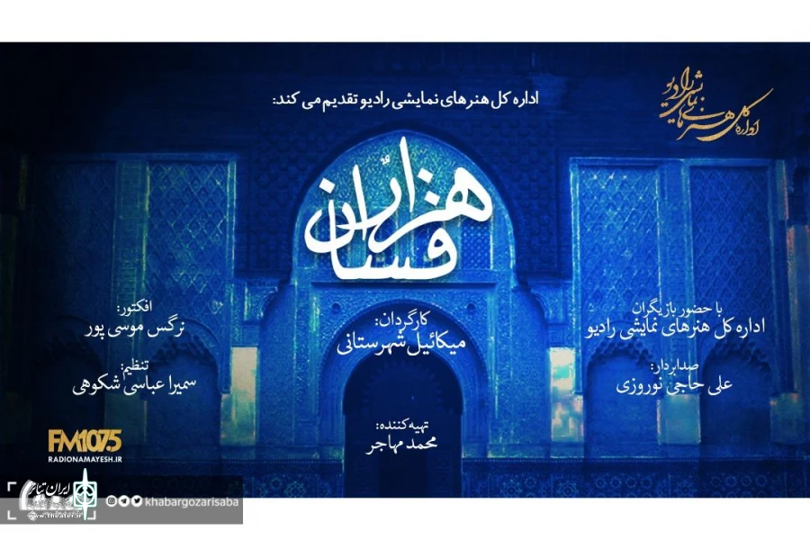«هزار افسان» میکائیل شهرستانی از رادیو نمایش پخش می‌شود 2