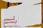 «آمده بودیم اینجا بمیریم» فردا افتتاح می‌شود 2