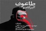 «طاعون» آلبر کامو از رادیو نمایش پخش می‌شود 2