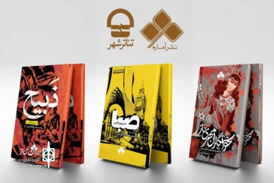 جمعه هفتم خرداد ماه صورت می‌گیرد

رونمایی از سه نمایشنامه در تالار مشاهیر تئاتر شهر