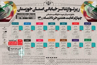 از سوی دبیر رپرتوار؛

جدول اجرایی رپرتوار تئاتر خیابانی استان خوزستان منتشر شد