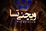 آغاز همکاری‌ بین‌المللی رادیو نمایش و تالار شهر سارایوو 2