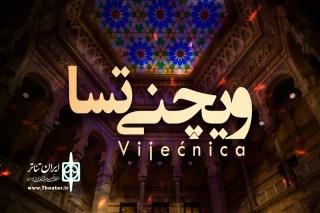 راهنمای صوتی به زبان فارسی در «ویچنیتسا» و «تونل نجات»

آغاز همکاری‌ بین‌المللی رادیو نمایش و تالار شهر سارایوو