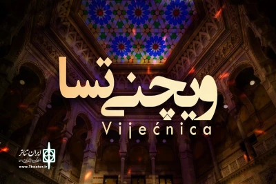 راهنمای صوتی به زبان فارسی در «ویچنیتسا» و «تونل نجات»

آغاز همکاری‌ بین‌المللی رادیو نمایش و تالار شهر سارایوو