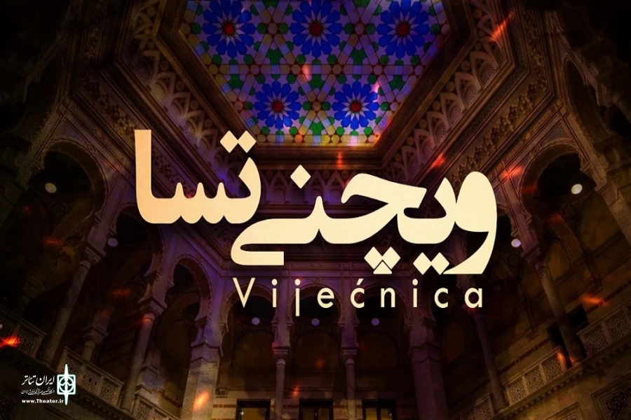 آغاز همکاری‌ بین‌المللی رادیو نمایش و تالار شهر سارایوو 2