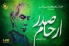 بزرگداشت ارحام صدر در رادیو نمایش 2