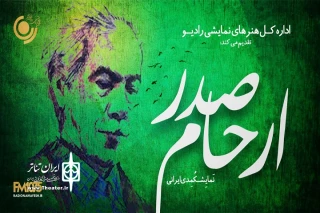 5 نمایش از «شکرپاره اصفهان» روایت می‌شود

بزرگداشت ارحام صدر در رادیو نمایش