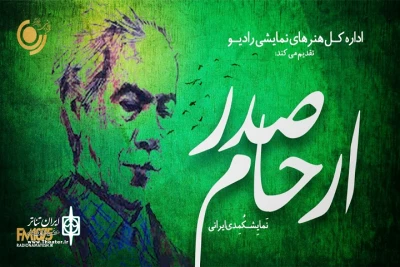 5 نمایش از «شکرپاره اصفهان» روایت می‌شود

بزرگداشت ارحام صدر در رادیو نمایش