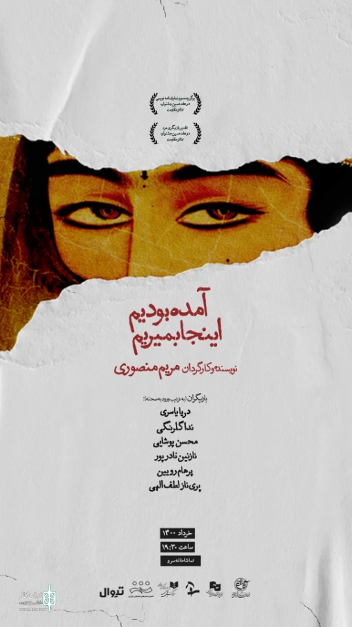 نمایش «آمده بودیم اینجا بمیریم» میزبان عکاسان و خبرنگاران می‌شود 
 2