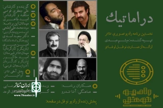 در دوازدهمین برنامه «دراماتیک» رادیو نوفل عنوان شد

آیا جامعه به تئاتر نیاز دارد؟
