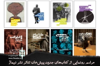 توسط «نشر نیماژ» و از پروژه «پیشخان تئاتر»

هشت جلد کتاب در تئاتر شهر رونمایی می‌شود
