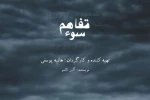 وقتی با عشق و شادی بیگانه‌ایم 2