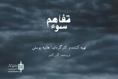 سوء‌تفاهم در خانه نمایش مهرگان

وقتی با عشق و شادی بیگانه‌ایم